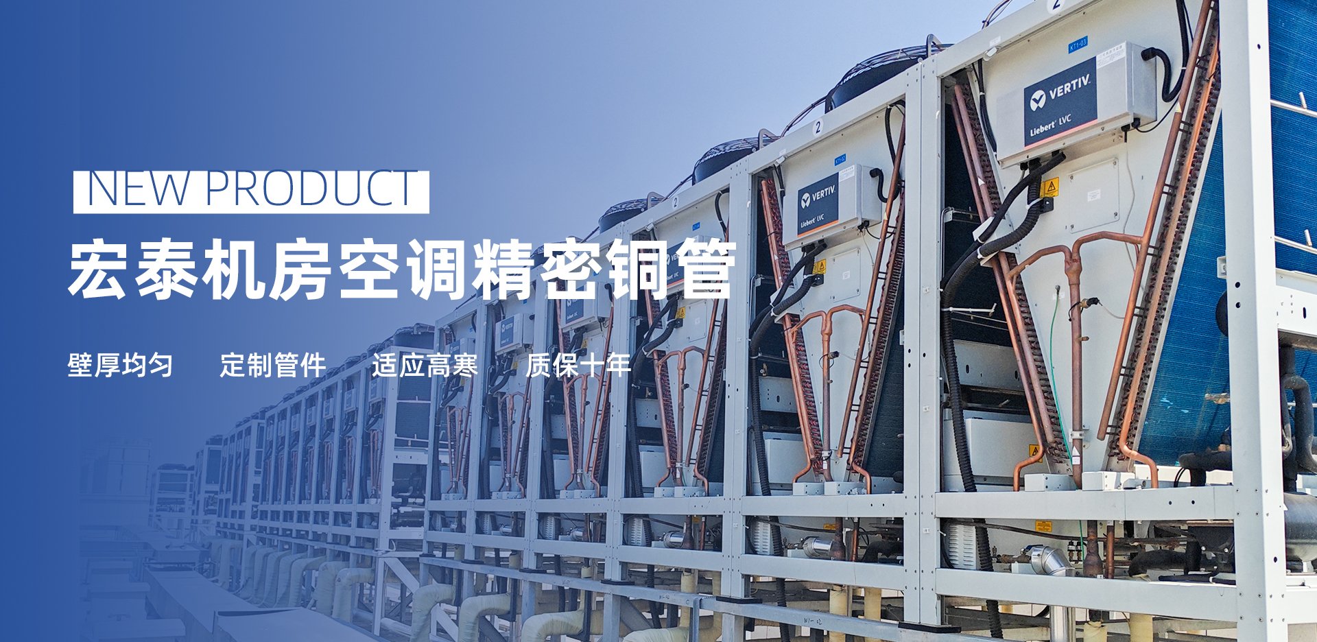 新品介绍：太阳成集团机房空调精密铜管